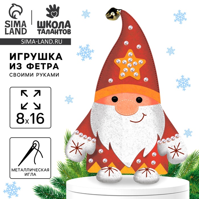 Игрушка из фетра своими руками на новый год «Красный гномик», набор для творчества - Фото 1