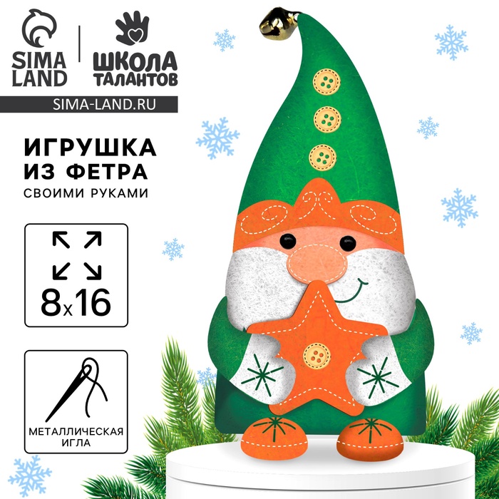 Игрушка из фетра своими руками на новый год «Гномик со звездочкой», набор для творчества - Фото 1