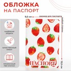 Обложка для паспорта "Клубника", 9,5*0,5*13,5,  белый-красный - фото 3098424