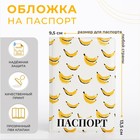 Обложка для паспорта "Бананы", 9,5*0,5*13,5,  белый-желтый - фото 3098426