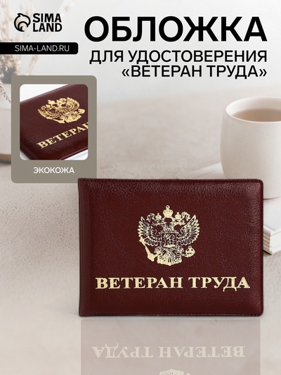 Обложка для удостоверения «Ветеран труда», с тиснением, бордовая