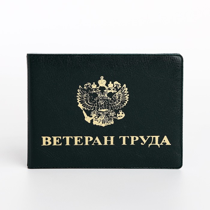 Обложка для удостоверения "Ветеран труда", цвет зелёный - Фото 1