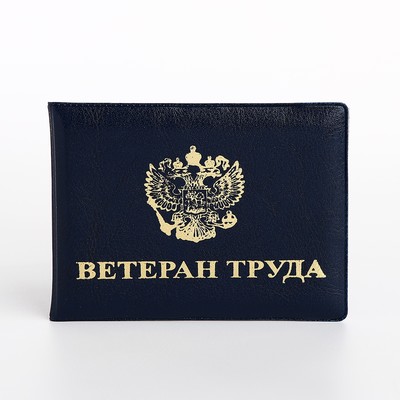 Обложка для удостоверения "Ветеран труда", цвет синий