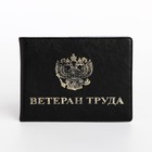 Обложка для удостоверения "Ветеран труда", цвет чёрный 10153928 - фото 11707937