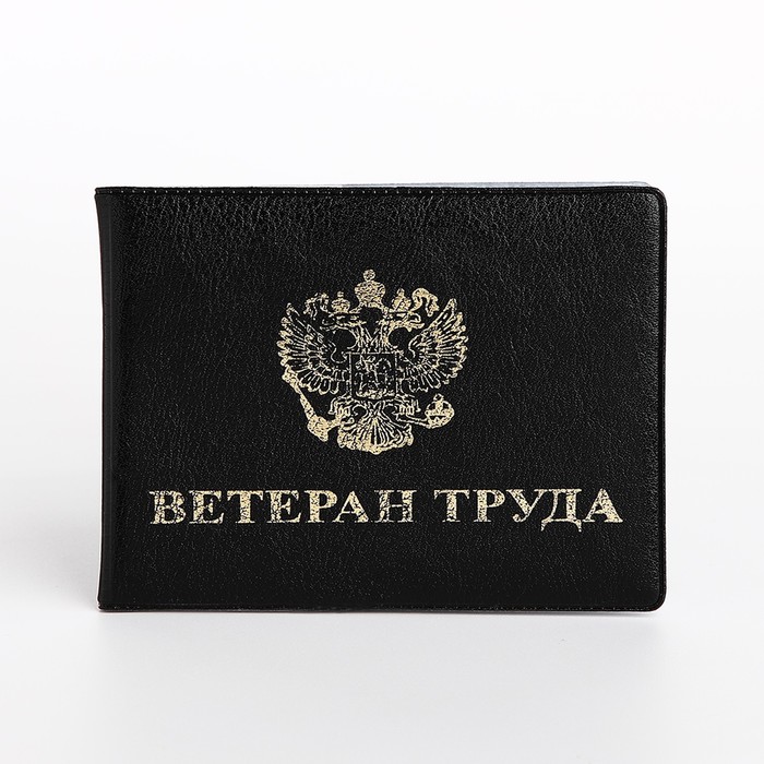 

Обложка для удостоверения "Ветеран труда", цвет чёрный
