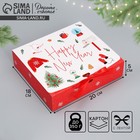 Коробка подарочная «Счастливого праздника», 20 х 18 х 5 см, Новый год - фото 320732580