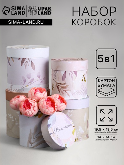 Набор круглых подарочных коробок 5 в 1 «Умиротверение» ,19.5×19.5 - 14×14 см