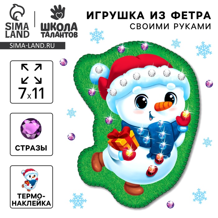 Игрушка из фетра своими руками на новый год «Снеговичок», набор для творчества - Фото 1