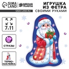 Игрушка из фетра своими руками на новый год «Дедушка Мороз с подарком», набор для творчества - Фото 1