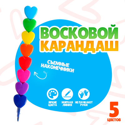 Карандаш восковой «Сердечко», набор 8 цветов