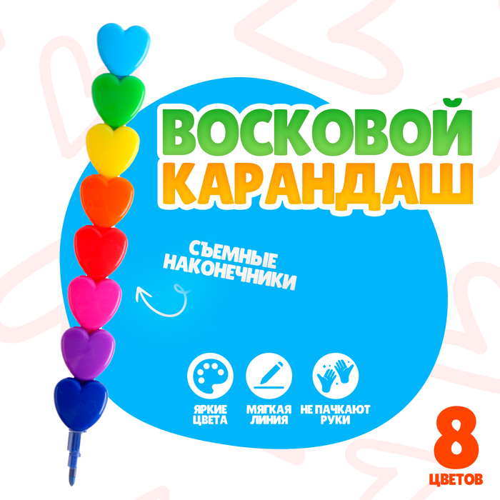 Карандаш восковой «Сердечко», набор 8 цветов - Фото 1