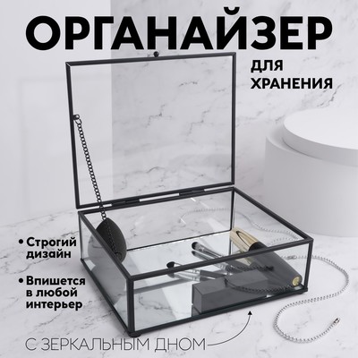 Органайзер для хранения, 1 секция, с крышкой, стеклянный, с зеркальным основанием, 20 × 16 см, цвет прозрачный/чёрный