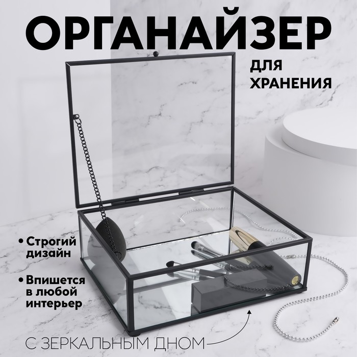Органайзер для хранения, 1 секция, с крышкой, стеклянный, с зеркальным основанием, 20 × 16 см, цвет прозрачный/чёрный - Фото 1