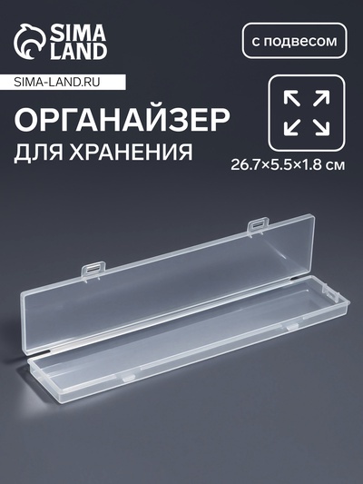 Органайзер для хранения мелочей, с подвесом, 26.7×5.5×1.8 см, прозрачный