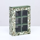 Коробка для конфет 6 шт. «23 Февраля» 13.7×9.8×3.8 см - Фото 1