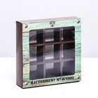 Коробка для 9 конфет с обечайкой, «Стратегический запас» 13.8×13.8×3.8 - Фото 1