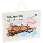 Папка художника для акварели, 50л., А3 ArtSpace, 160г/м2 - Фото 1