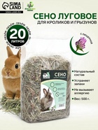 Сено луговое с люцерной «Пижон» для грызунов, 20 л, 500 г - Фото 1