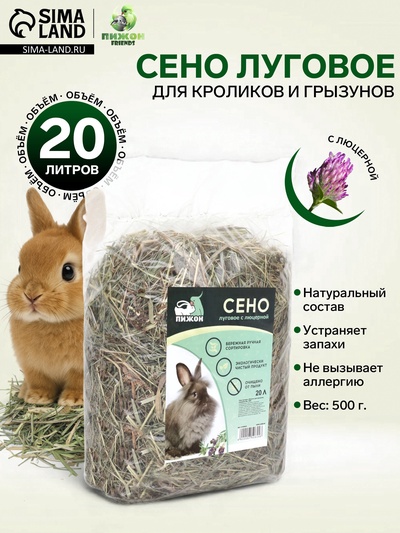 Сено луговое с люцерной «Пижон» для грызунов, 20 л, 500 г