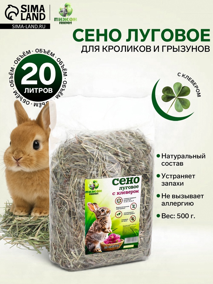 Сено луговое с клевером «Пижон» для грызунов, 20 л, 500 г - Фото 1