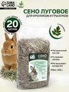 Сено луговое с крапивой резаной «Пижон» для грызунов, 20 л, 500 г - Фото 1