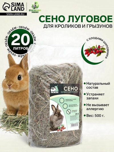 Сено луговое с плодами шиповника «Пижон» для грызунов, 20 л, 500 г