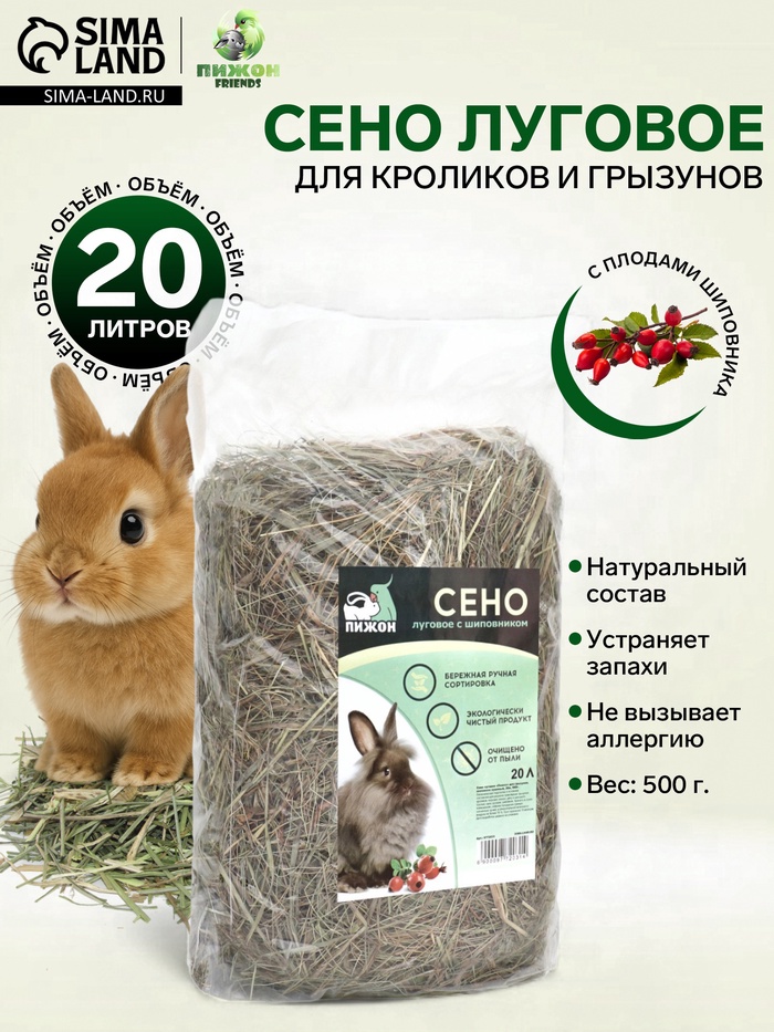 Сено луговое с плодами шиповника «Пижон» для грызунов, 20 л, 500 г - Фото 1