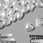 Бусины пластиковые на нити «Сердце» 1,4×1,4×0,8см, (набор 150 шт.), цвет белый - фото 321947124