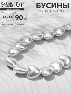 Бусины пластиковые на нити «Сердце», 1.4×1.4×0.8 см, набор 90 шт. белые  (артикул 9913483)  большой выбор товаров оптом и в розницу по низким ценам с доставкой