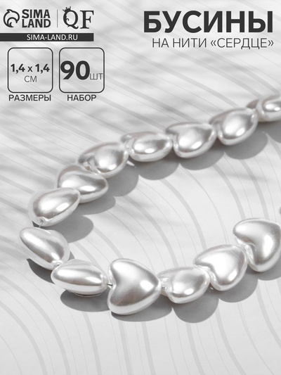 Бусины пластиковые на нити «Сердце», 1.4×1.4×0.8 см, набор 90 шт. белые