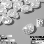 Бусины пластиковые на нити «Жемчуг» бобы 1,1×1,5×0,6 см, (набор 70 шт.), цвет белый - фото 322005564