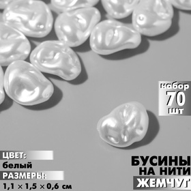 Бусины пластиковые на нити «Жемчуг» бобы 1,1×1,5×0,6 см, (набор 70 шт.), цвет белый