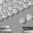 Бусины пластиковые на нити «Жемчуг» лепёшка 0,8×0,8×0,3 см, (набор 180 шт.), цвет белый 9913486 - фото 13451281