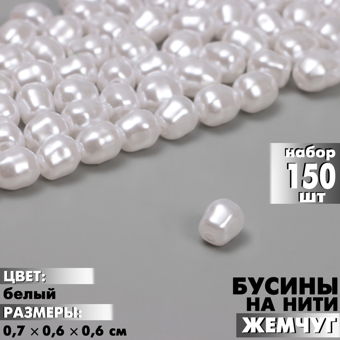 

Бусины пластиковые на нити «Жемчуг» 0,7×0,6×0,6 см, (набор 150 шт.), цвет белый