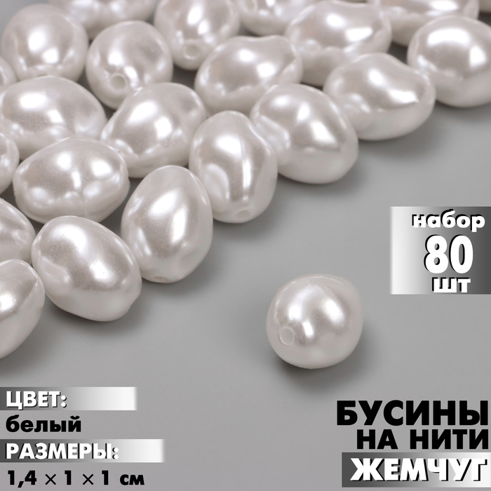 

Бусины пластиковые на нити «Жемчуг» 1,4×1×1 см, (набор 80 шт.), цвет белый