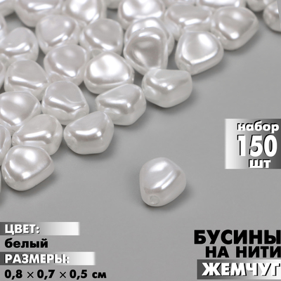Бусины пластиковые на нити «Жемчуг», 0.8×0.7×0.5 см, набор 150 шт, цвет белый