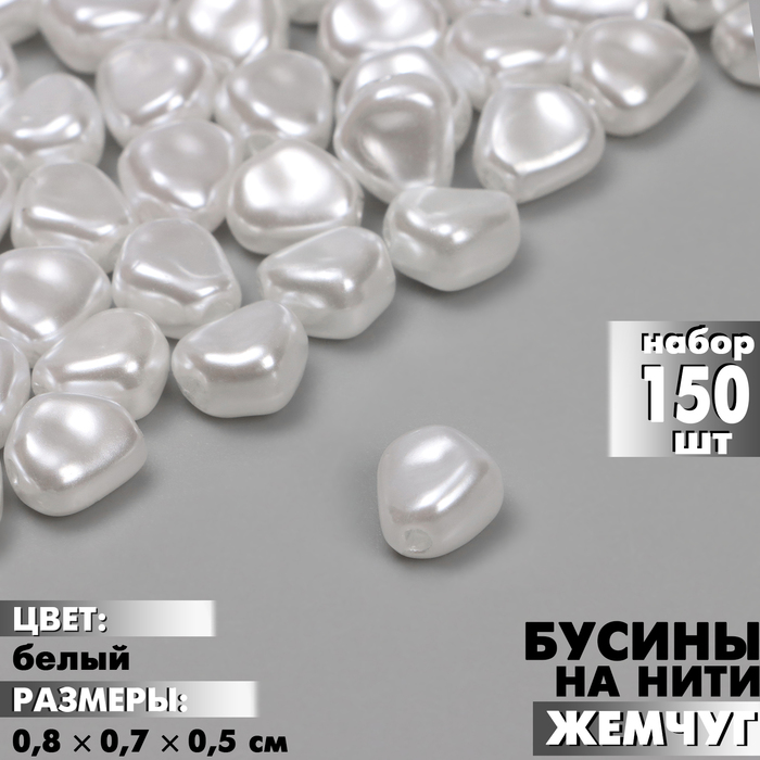 Бусины пластиковые на нити «Жемчуг», 0.8×0.7×0.5 см, набор 150 шт, цвет белый - Фото 1