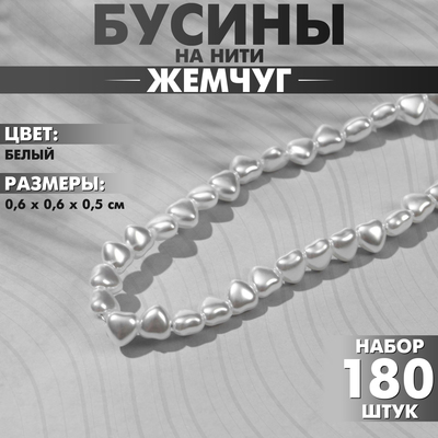 Бусины пластиковые на нити «Жемчуг» сердце 0,6×0,6×0,5 см, (набор 180 шт.), цвет белый