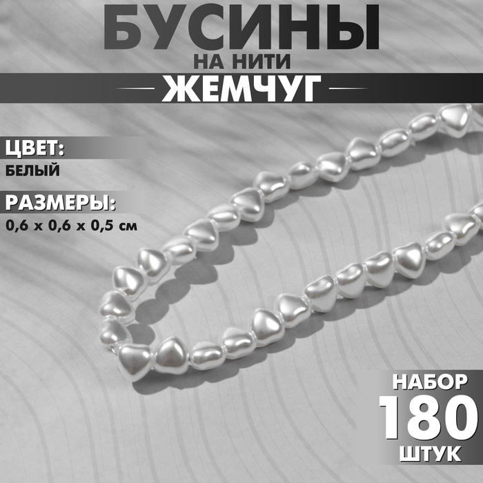 Бусины пластиковые на нити «Жемчуг» сердце 0,6×0,6×0,5 см, (набор 180 шт.), цвет белый - Фото 1