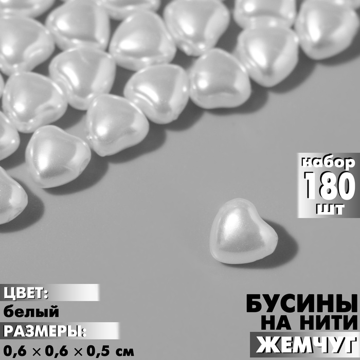 Бусины пластиковые на нити «Жемчуг», сердце 0.6×0.6×0.5 см, набор 180 шт, цвет белый - Фото 1