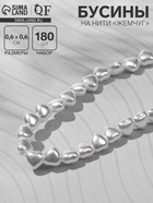 Бусины пластиковые на нити «Жемчуг», сердце 0.6×0.6×0.5 см, набор 180 шт, цвет белый - Фото 1