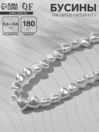 Бусины пластиковые на нити «Жемчуг», сердце 0.6×0.6×0.5 см, набор 180 шт, цвет белый