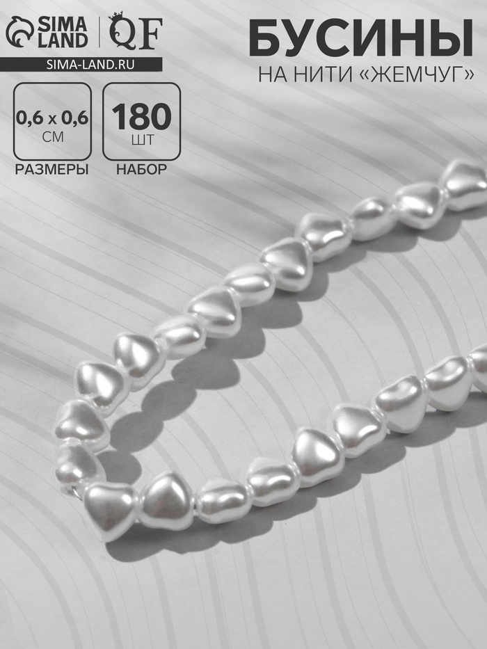 Бусины пластиковые на нити «Жемчуг», сердце 0.6×0.6×0.5 см, набор 180 шт, цвет белый - Фото 1