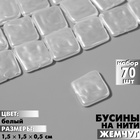 Бусины пластиковые на нити «Жемчуг» квадрат 1,5×1,5×0,5 см, (набор 70 шт.), цвет белый 9913492 - фото 23521342