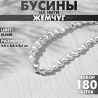 Бусины пластиковые на нити «Жемчуг» сердце 0,8×0,8×0,5 см, (набор 180 шт.), цвет белый 9913493 - фото 12330792