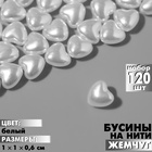 Бусины пластиковые на нити «Жемчуг» сердце 1×1×0,6 см, (набор 120 шт.), цвет белый - фото 321947127