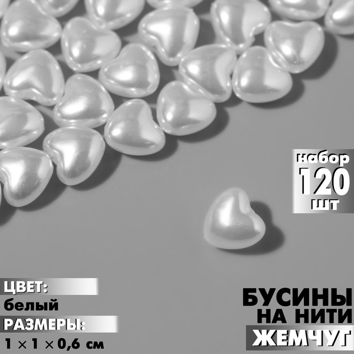 Бусины пластиковые на нити «Жемчуг», сердце 1×1×0.6 см, набор 120 шт, цвет белый - Фото 1