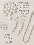 Бусины пластиковые на нити «Жемчуг», сердце 1×1×0.6 см, набор 120 шт, цвет белый 9913494 - фото 16790267