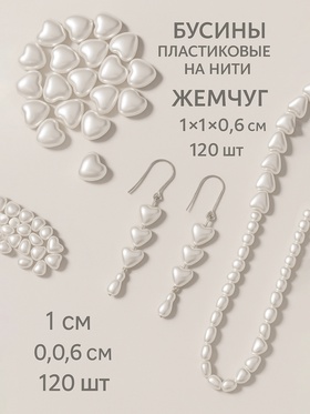Бусины пластиковые на нити «Жемчуг», сердце 1×1×0.6 см, набор 120 шт, цвет белый