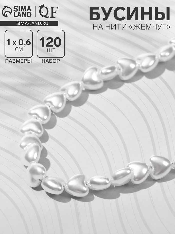 Бусины пластиковые на нити «Жемчуг», сердце 1×1×0.6 см, набор 120 шт., цвет белый - Фото 1